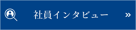 社員インタビュー